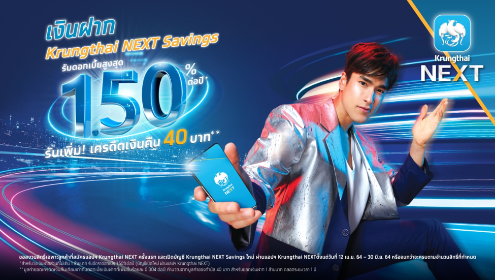 เงินฝาก Krungthai NEXT Savings ดอกเบี้ยสูงสุด 1.50% ต่อปี** รับเพิ่มเครดิตเงินคืน 40 บาท* ผ่านแอปฯ Krungthai NEXT