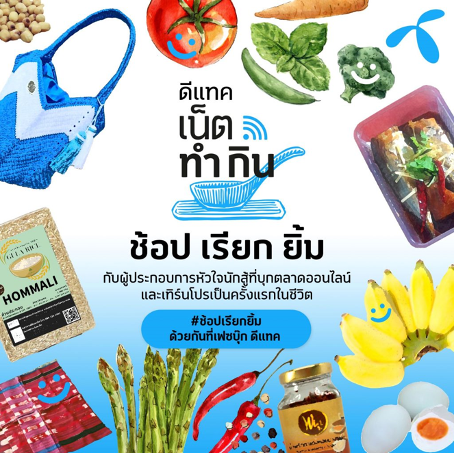 ดีแทค เน็ตทำกิน ชวนคนไทยมา ‘ช้อป เรียก ยิ้ม’ อุดหนุนผู้ประกอบการ ออนไลน์หน้าใหม่ หัวใจนักสู้