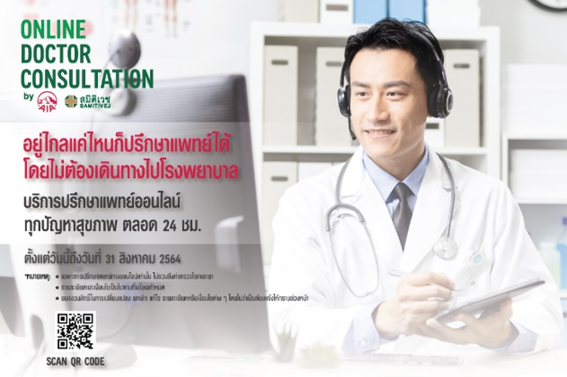 เอไอเอ ประเทศไทย ห่วงใยคนไทย เปิดบริการ “Online Doctor Consultation”