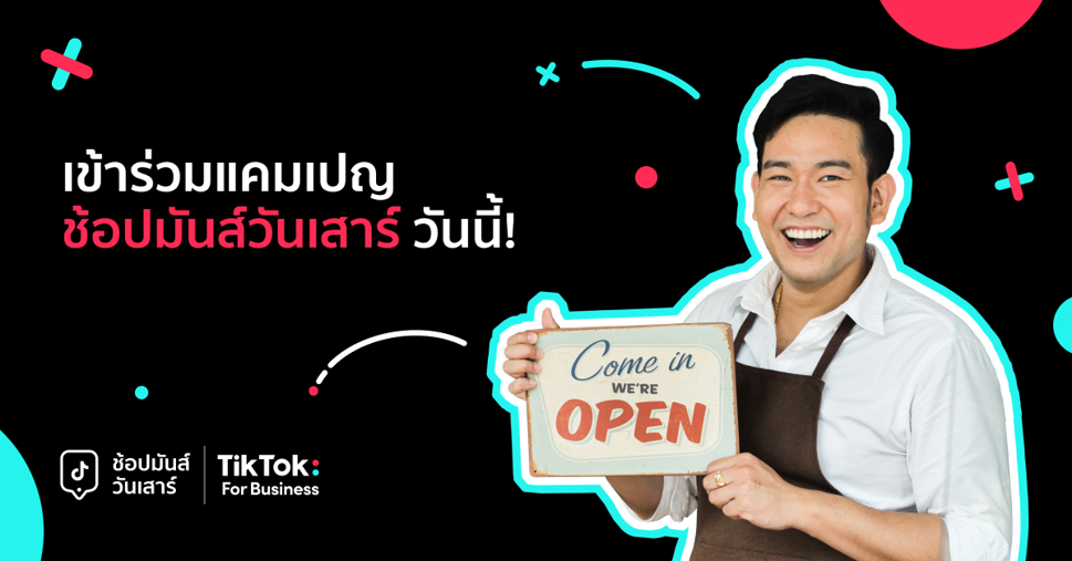 TikTok For Business เดินหน้าสนับสนุน SME ไทย ส่งแคมเปญ “ช้อปมันส์วันเสาร์” กระตุ้นกำลังซื้อ