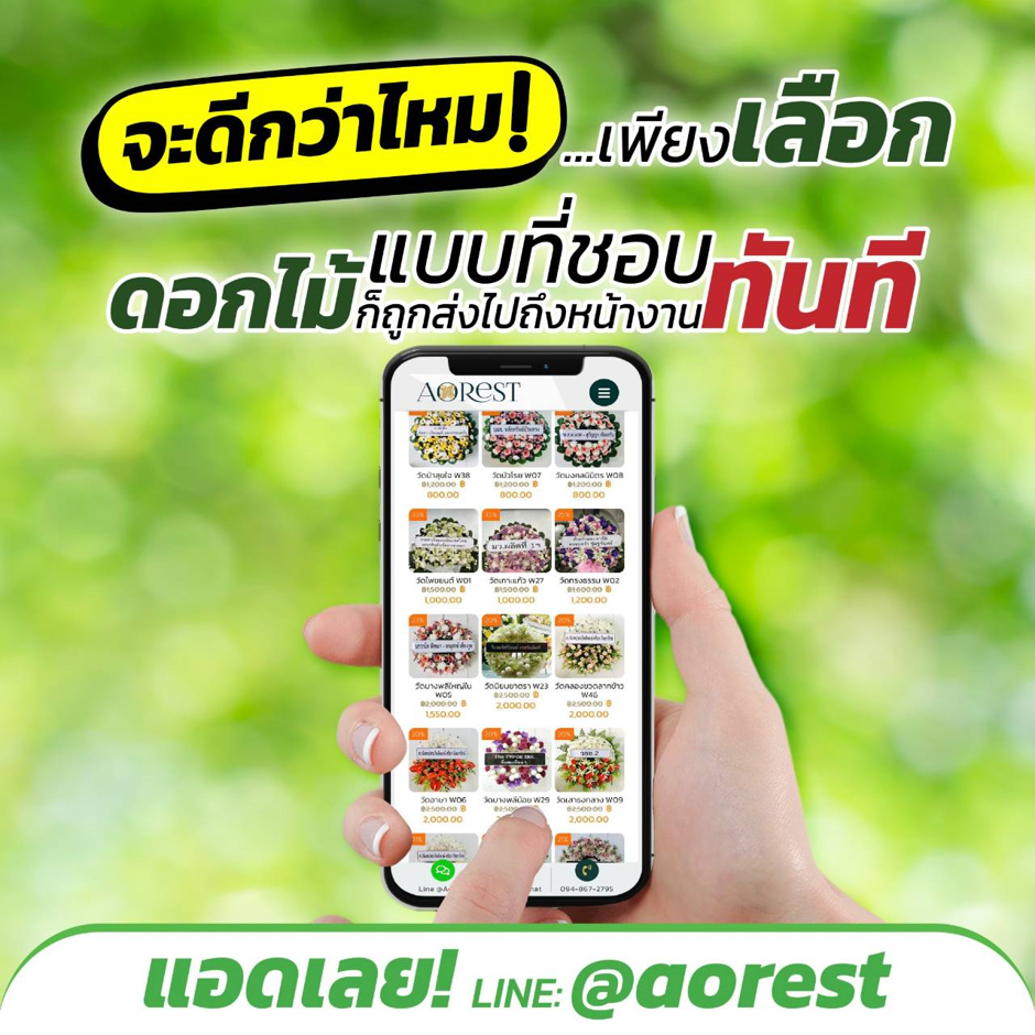 AOREST บริการจัดดอกไม้งานศพแบบครบวงจร