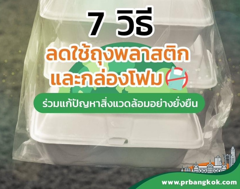 กทม. รณรงค์ลดใช้พลาสติก-โฟม เพิ่มประสิทธิภาพการระบายน้ำฤดูฝน