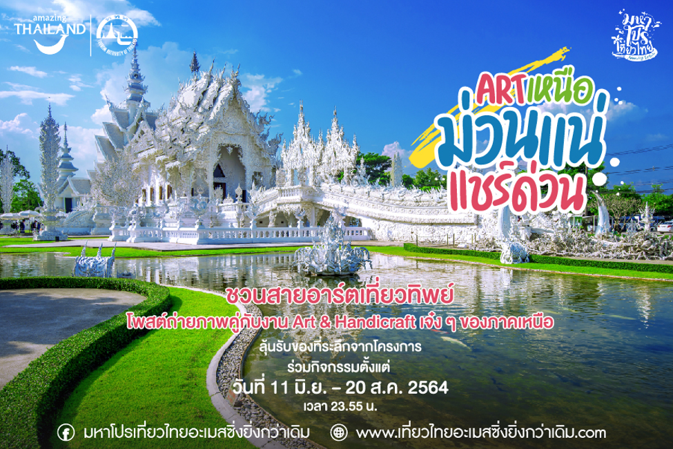 ททท. จัดแคมเปญ ‘เที่ยวทิพย์เพื่อคนอาร์ต ๆ’ แชร์ประสบการณ์ Handicraft ที่ ‘เหนือ’ ความคิดถึง