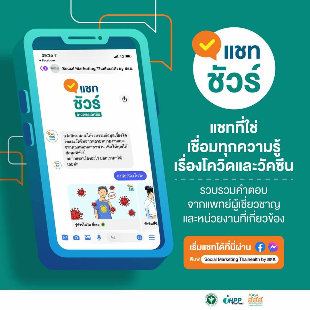 เฟซบุ๊ก ผนึก สาธารณสุข เปิดตัว แชทชัวร์ ให้ข้อมูลโควิด-วัคซีน