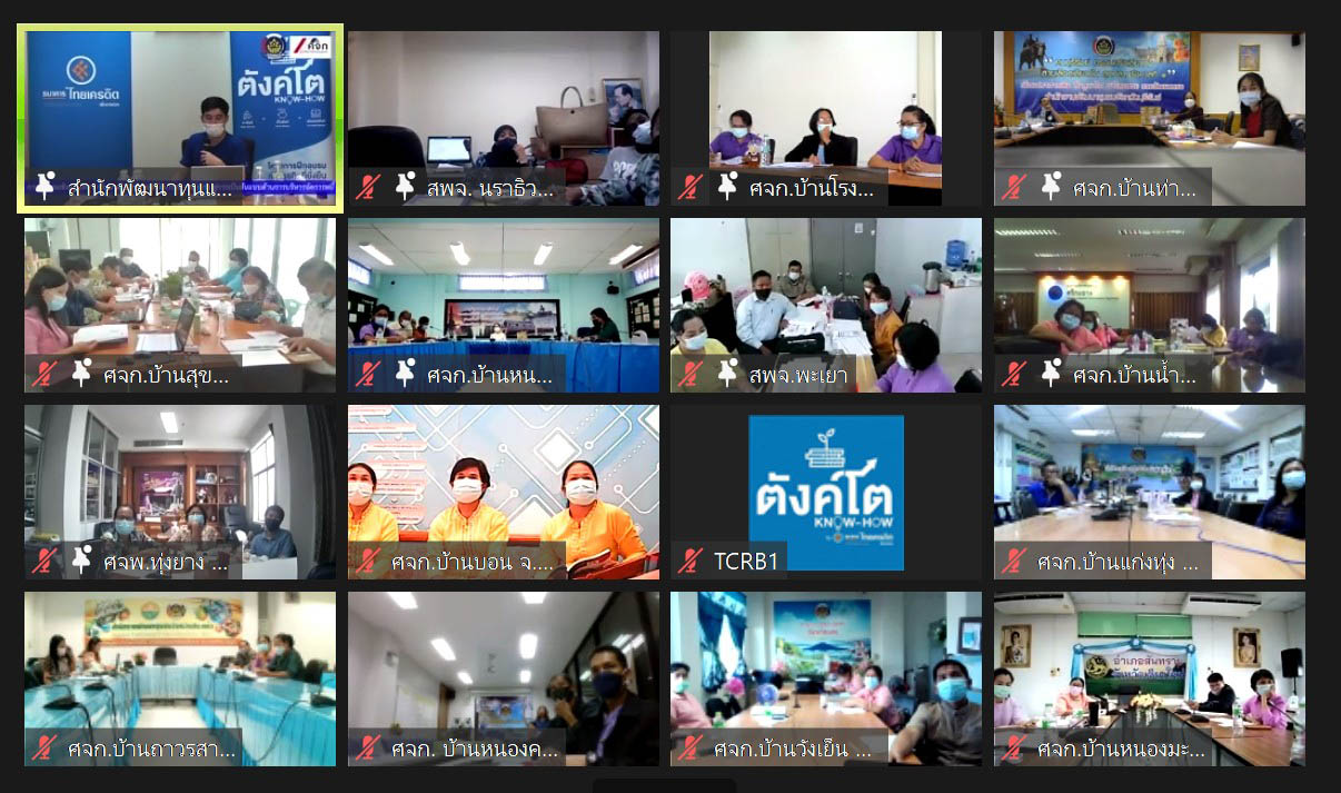 ธ.ไทยเครดิตฯ แชร์ความรู้ทางการเงิน “ตังค์โต Know-how” ผ่านระบบออนไลน์ ครั้งแรก