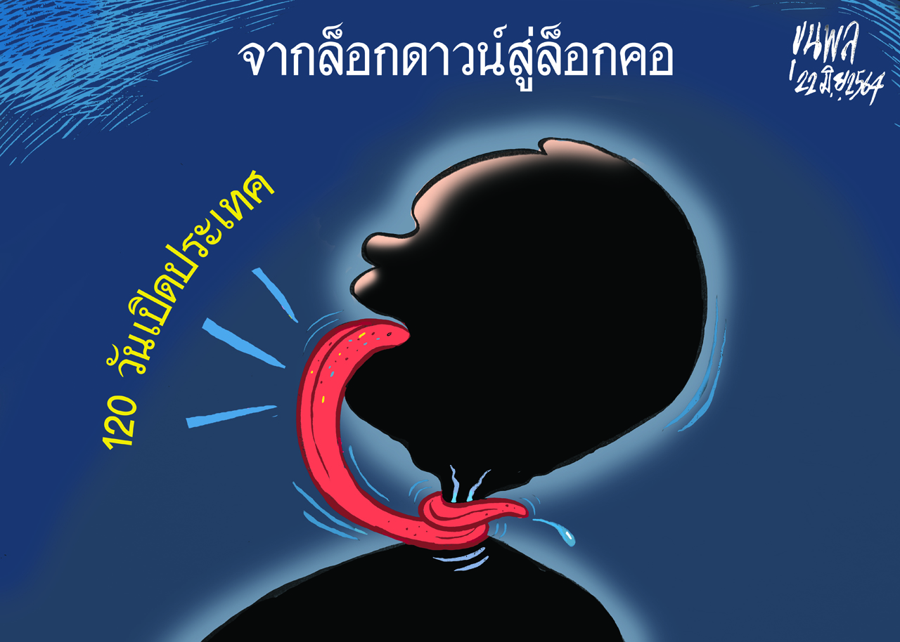 การ์ตูนขุนพล : จากล็อกดาวน์สู่ล็อกคอ 120 วัน เปิดประเทศ