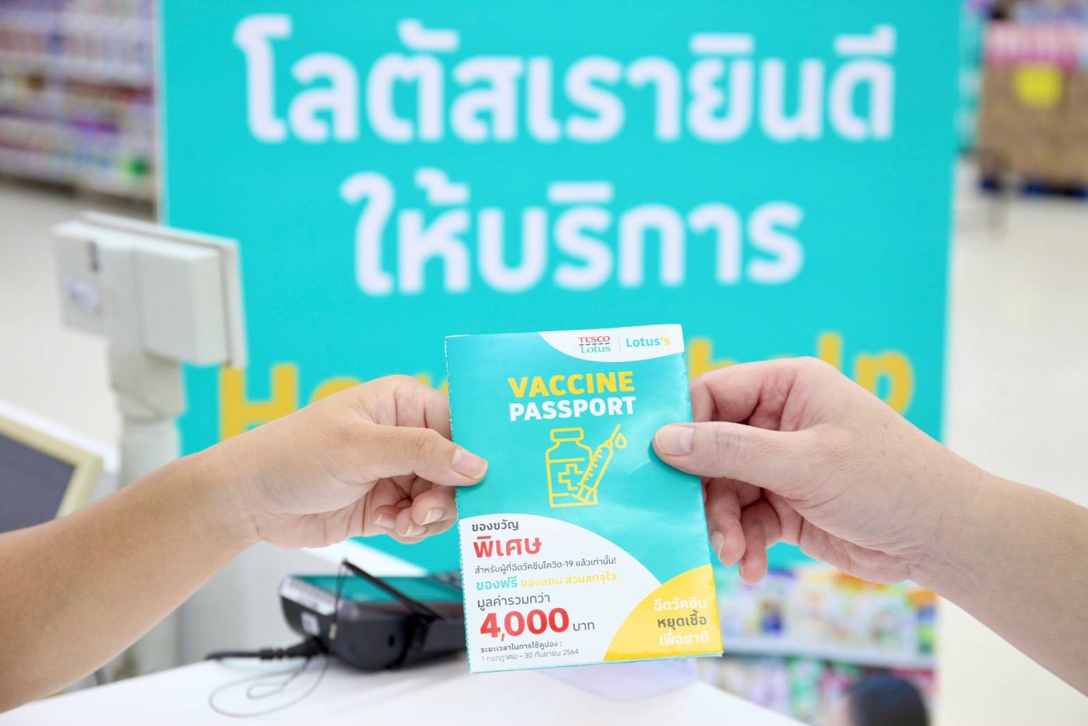 โลตัส แจก “วัคซีนพาสปอร์ต” แลกสินค้า-ส่วนลดหนุนคนไทยฉีดวัคซีน เริ่ม 1 ก.ค.
