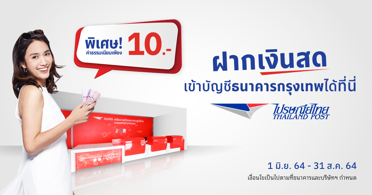 แบงก์กรุงเทพ ตั้ง “ไปรษณีย์ไทย” เป็น “แบงกิ้งเอเย่นต์” รับฝากเงิน 1.2 พันแห่ง