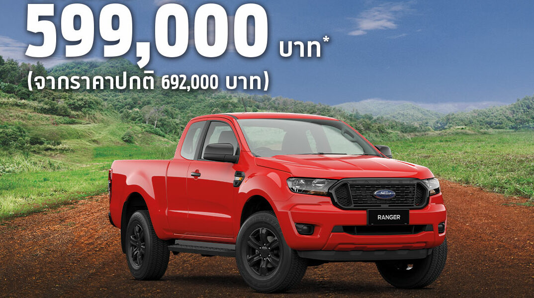 แบรนด์อื่นไม่ต้องขาย! ฟอร์ดทุบราคา “เรนเจอร์-เอเวอเรสต์” คันละแสนบาท