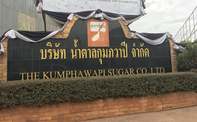 โรงงานน้ําตาลกุมภวาปี - โครงการขนเหล็กก่อสร้างจากประเทศเทศจีน-เวียดนาม-สะหวันนะเขต ... - ที่โรงงานน้ำตาลกุมภวาปี เทศบาลตำบลกุมภวาปี อ.กุมภวาปี บริษัทฯ มีการนัดหมายให้พนักงาน ลูกจ้างของบริษัท มารับฟังคำชี้แจงการเลิก.