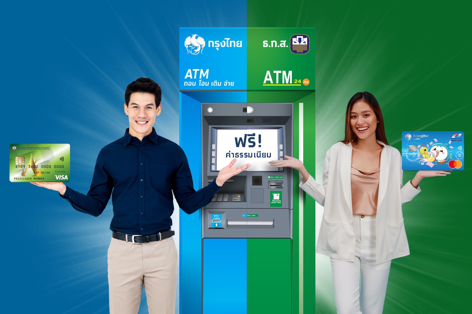 ลูกค้า “กรุงไทย-ธ.ก.ส.” กดตู้ ATM ข้ามธนาคารไม่เสียค่าธรรมเนียมถึงปี’65