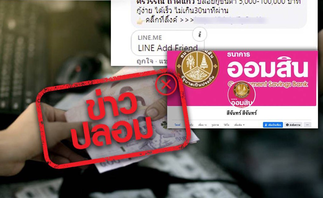 ออมสิน ปล่อยกู้นอกระบบผ่าน “เฟซบุ๊ก-ไลน์” ข่าวปลอม! อย่าแชร์