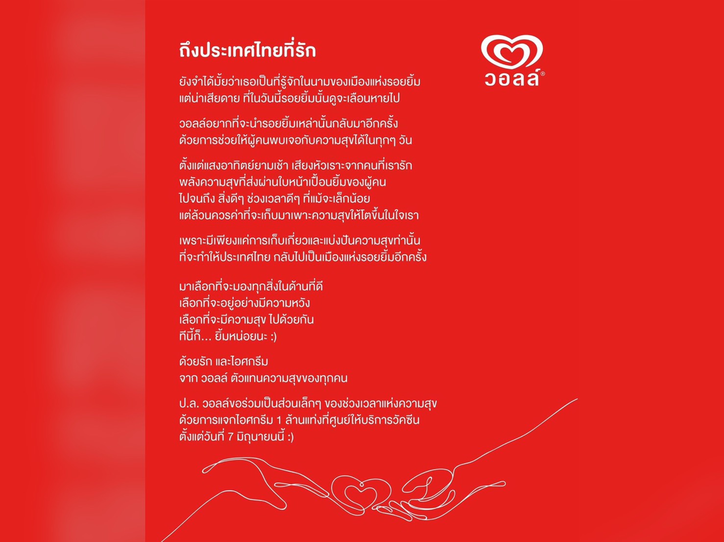 วอลล์ ใจป้ำ แจกฟรีไอศกรีม 1 ล้านแท่ง ที่จุดฉีดวัคซีน