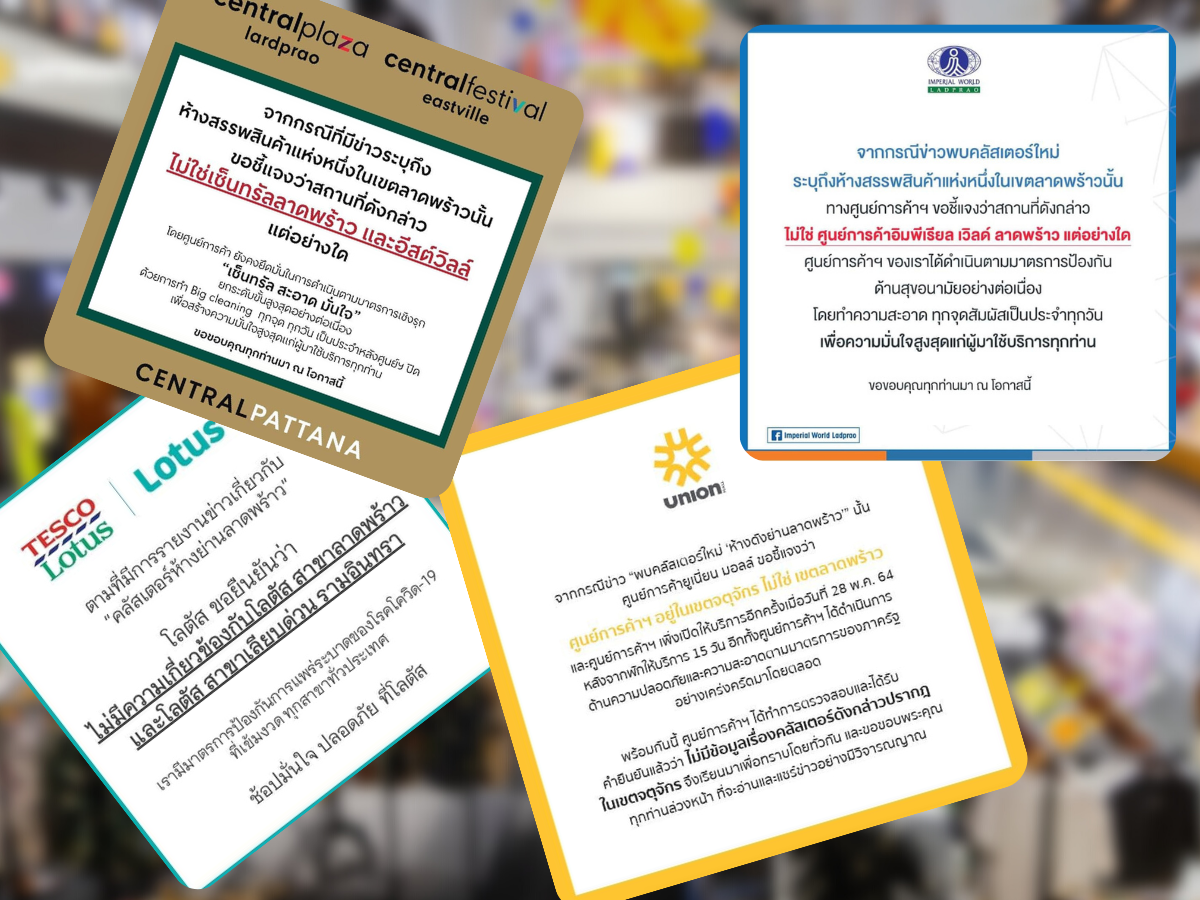 ห้างชิงออกตัว ไม่ใช่ คลัสเตอร์ห้างย่านลาดพร้าว ล่าสุด ศบค. เฉลยแล้ว