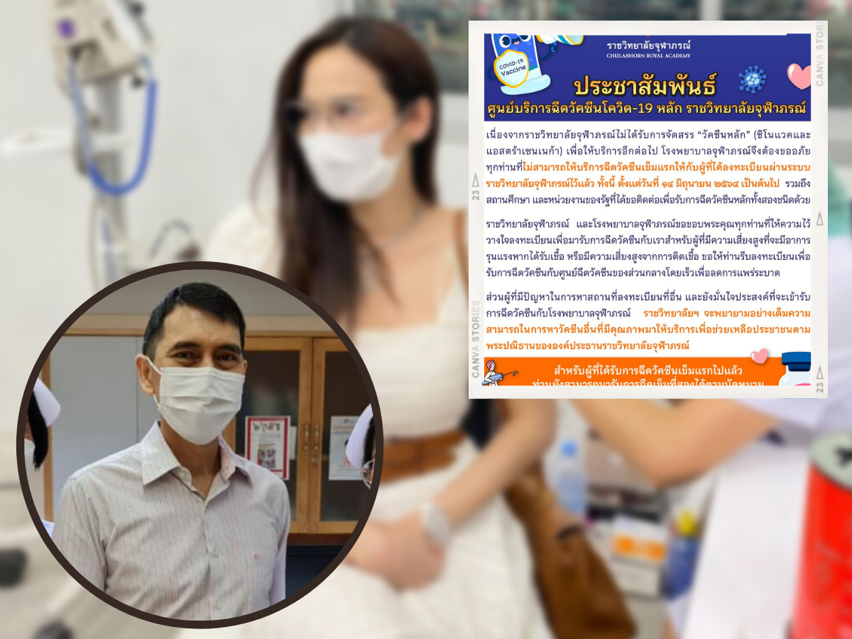 ราชวิทยาลัยจุฬาภรณ์ เลื่อนฉีดวัคซีน “หมอนิธิ” แจงสาเหตุ ขออย่าโทษรัฐบาล