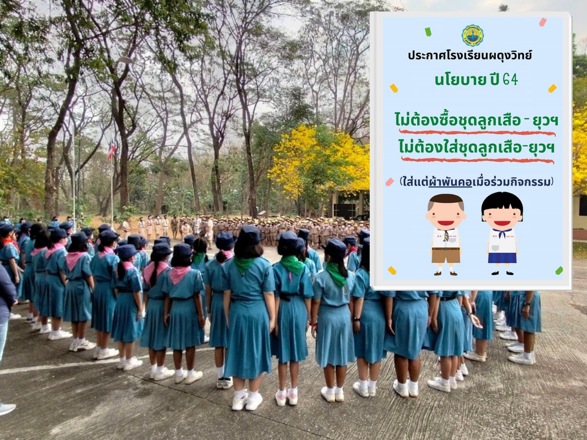 ร.ร.ดังเพชรบูรณ์ ประกาศ รองเท้าคู่เดียวใส่ได้ทุกชุด ไม่ต้องใส่ชุดลูกเสือ
