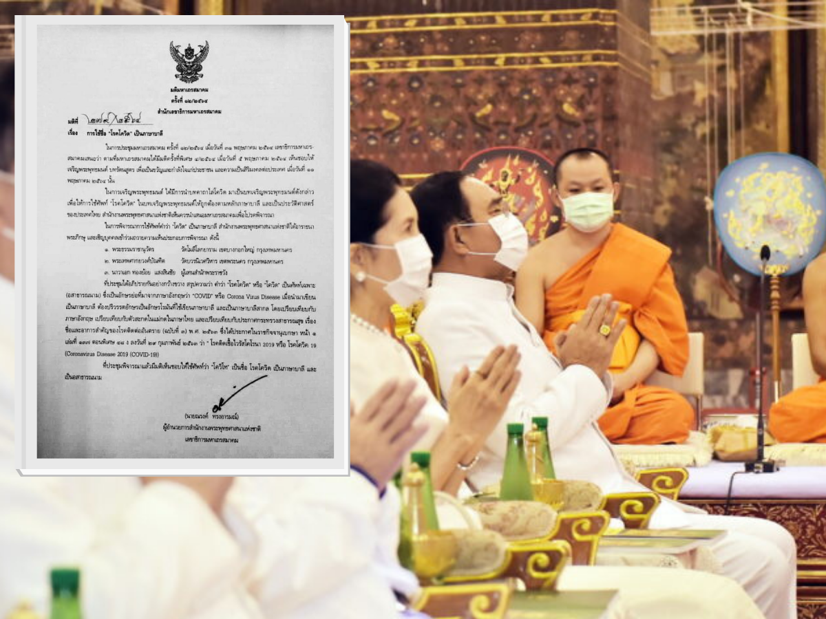 ที่มา สำนักงานพระพุทธศาสนา บัญญัติศัพท์ “โควิโท” แทน โควิด