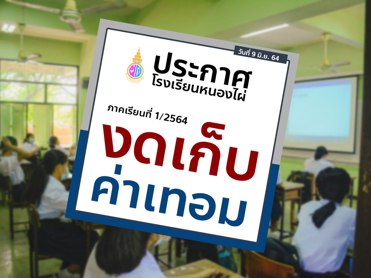โรงเรียนหนองไผ่ เพชรบูรณ์ ประกาศ งดเก็บค่าเทอม