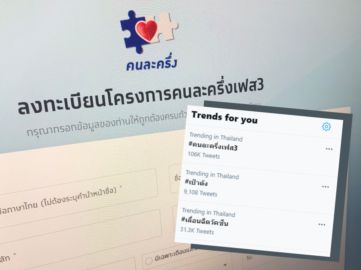 คนละครึ่ง เฟส 3 แอปเป๋าตังล่ม ชาวทวิตเตอร์ว่ายังไงกันบ้าง ?