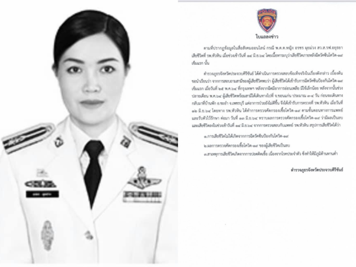 ตำรวจหญิงตายหลังฉีดวัคซีน ตำรวจหญิงตายหลังฉีดวัคซีน