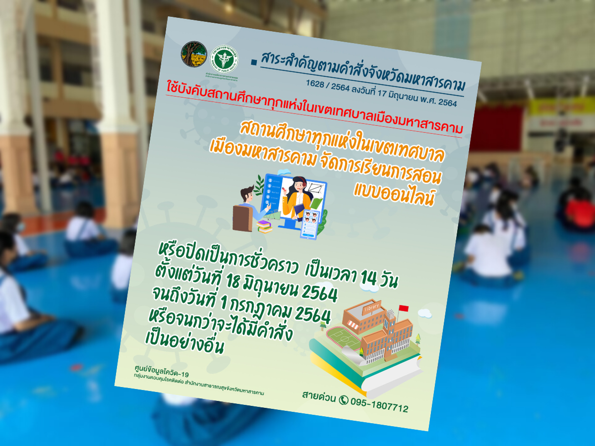 มหาสารคาม นักเรียนติดโควิด สั่งปิดโรงเรียนเขตเทศบาล 14 วัน