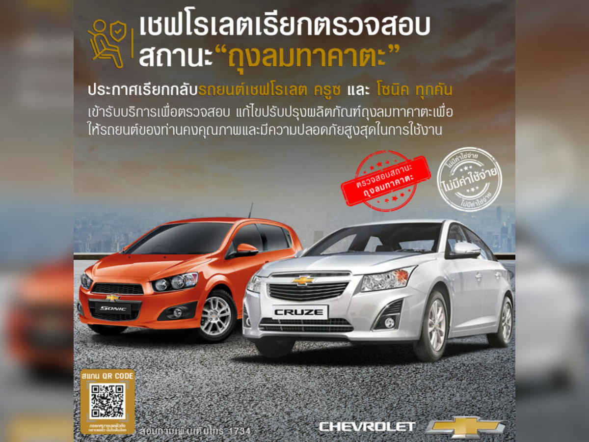 เชฟโรเลต เรียกลูกค้า “ครูซ-โซนิค” เปลี่ยนถุงลมนิรภัย ฟรี