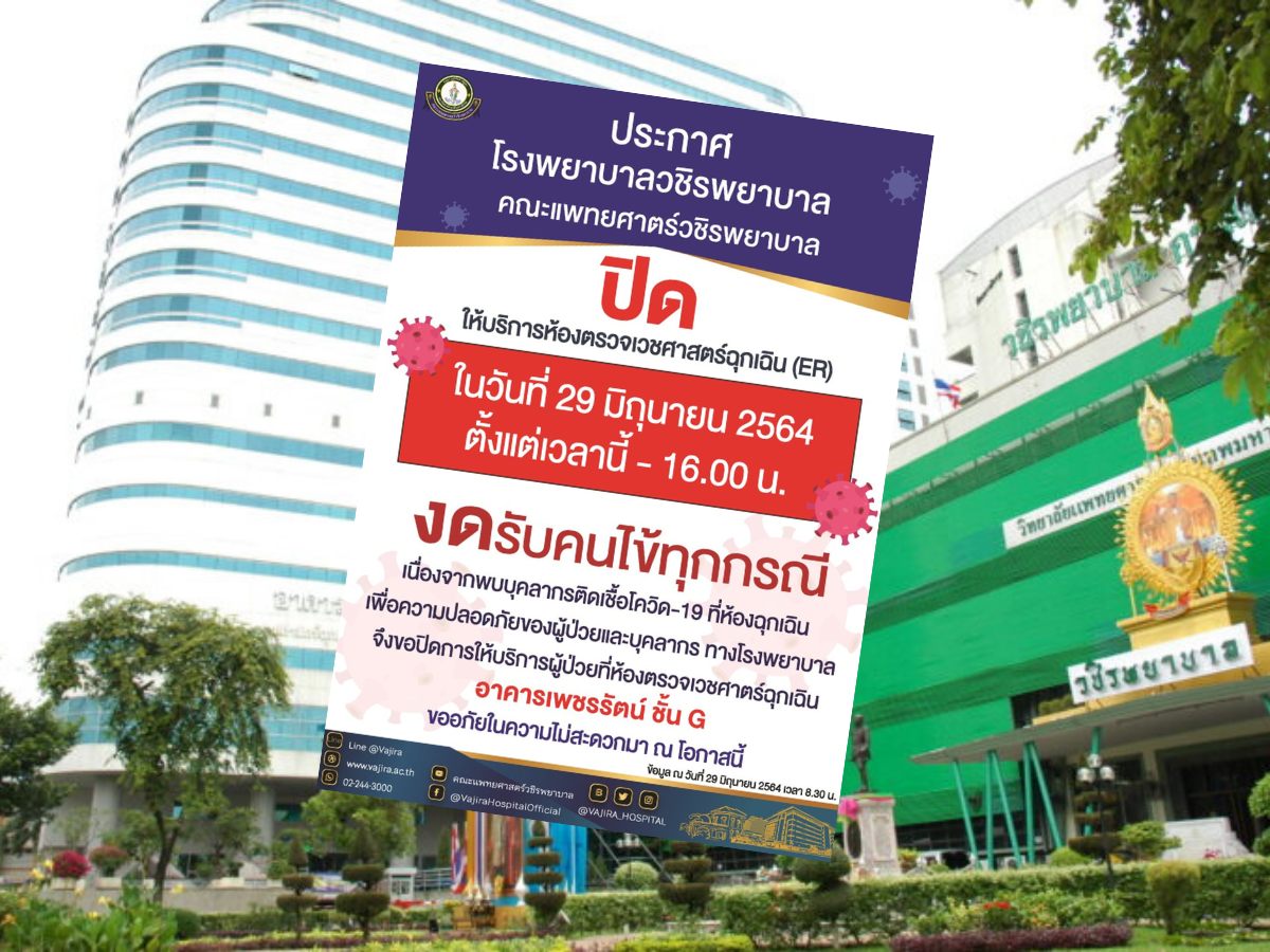 รพ.วชิรพยาบาลปิดห้องตรวจเวชศาสตร์ฉุกเฉิน บุคลากรติดโควิด