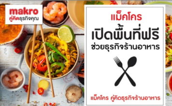 แมคโครเปิดพื้นที่ให้ร้านเล็กขายของ