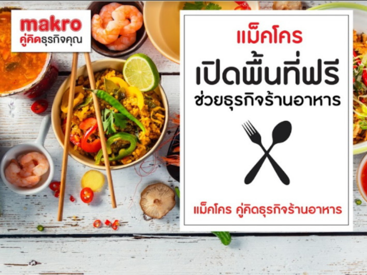 แมคโครเปิดพื้นที่ให้ร้านเล็กขายของ