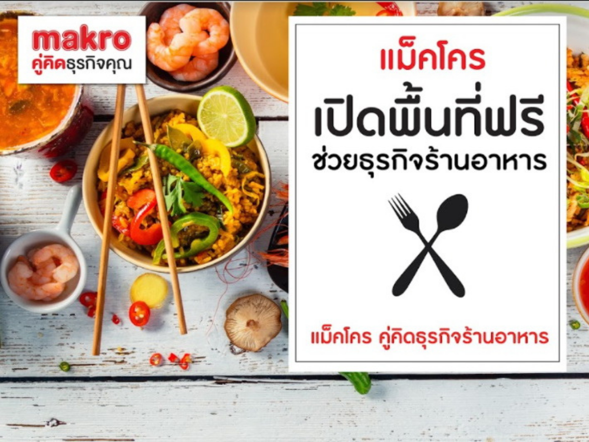แม็คโครเปิดพื้นที่ฟรี 83 สาขา ให้ร้านค้ารายเล็กหมุนเวียนขายอาหาร