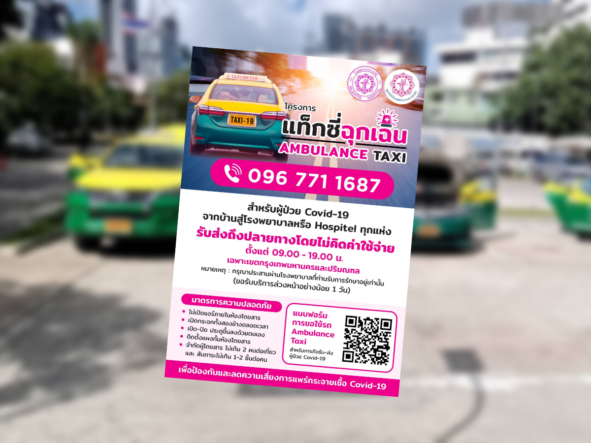รพ.ราชวิถีจัดโครงการแท็กซี่ฉุกเฉินเพื่อผู้ป่วยโควิด ไม่คิดค่าใช้จ่าย