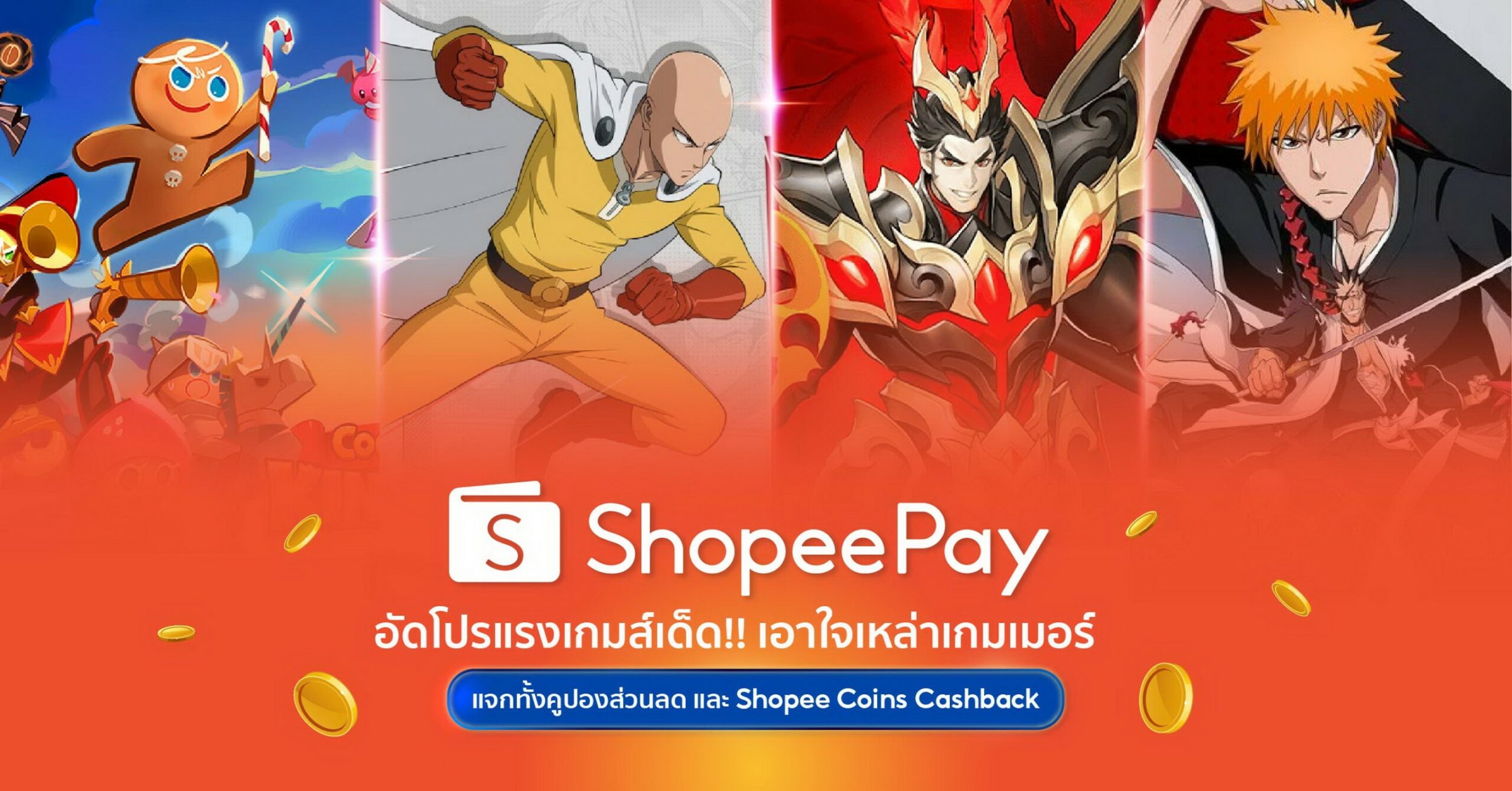‘ShopeePay’ อัดโปรแรงเกมเด็ด!! เอาใจเหล่าเกมเมอร์