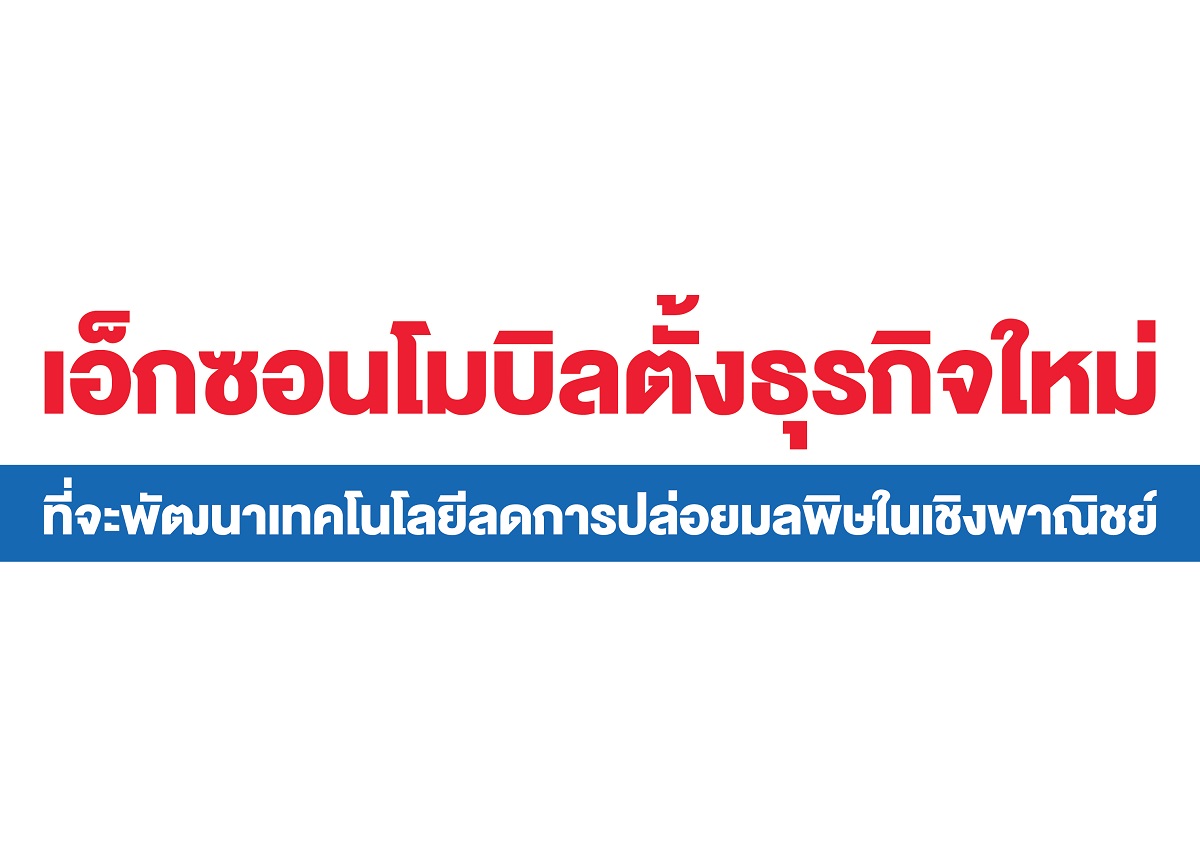 เอ็กซอนโมบิลตั้งธุรกิจใหม่ ที่จะพัฒนาเทคโนโลยีลดการปล่อยมลพิษในเชิงพาณิชย์