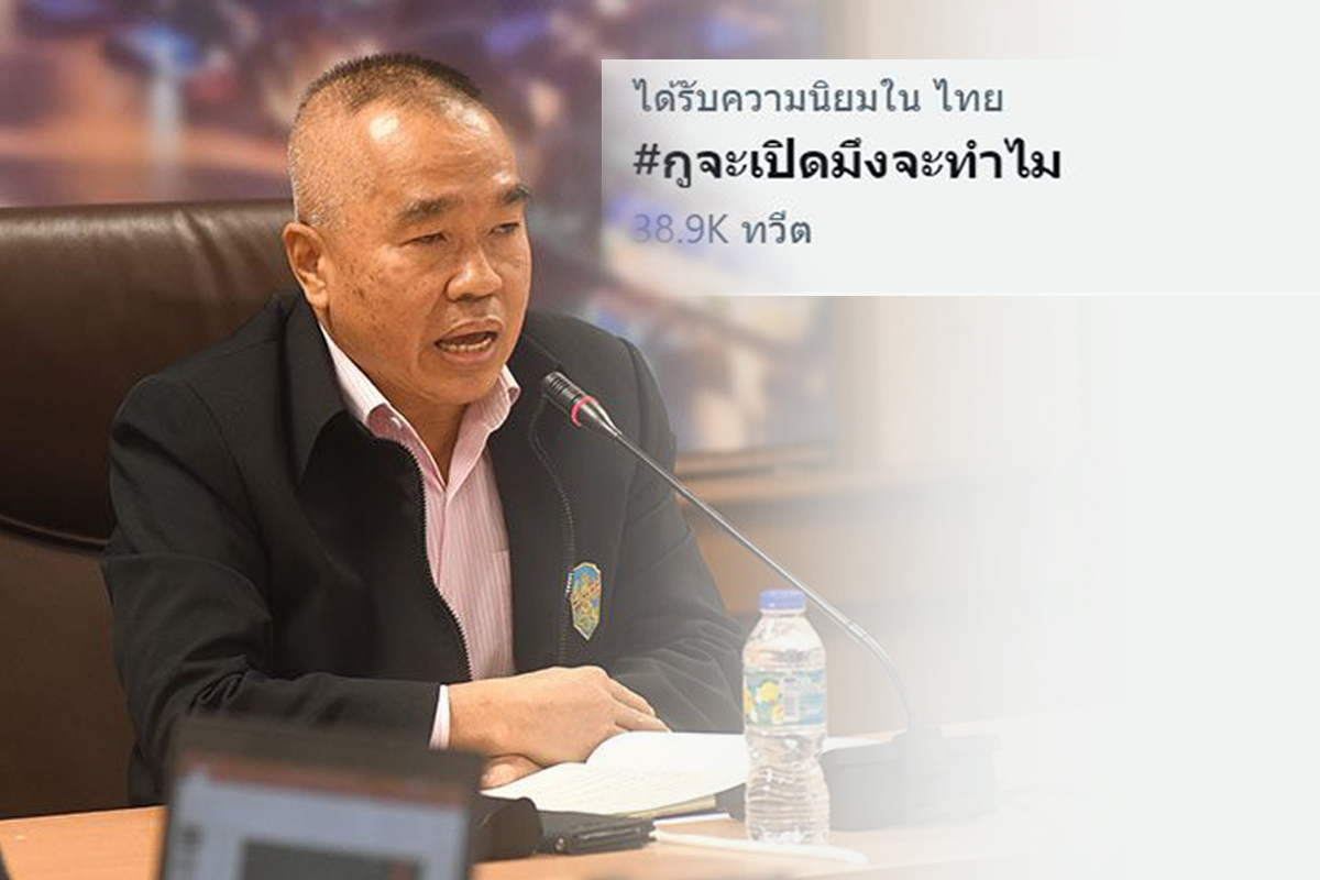 #กูจะเปิดมึงจะทำไม เสี่ยงแพร่โควิดหนัก “เลขาฯสมช.” วอนอย่าทำอย่างนั้น !