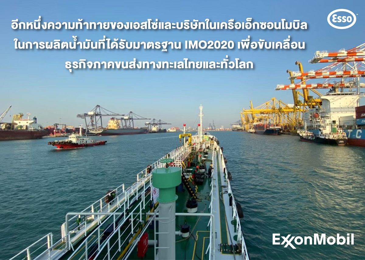 อีกหนึ่งความท้าทายของเอสโซ่และบริษัทในเครือเอ็กซอนโมบิล ในการผลิตน้ำมันที่ได้รับมาตรฐาน IMO2020 เพื่อขับเคลื่อนธุรกิจภาคขนส่งทางทะเลไทยและทั่วโลก