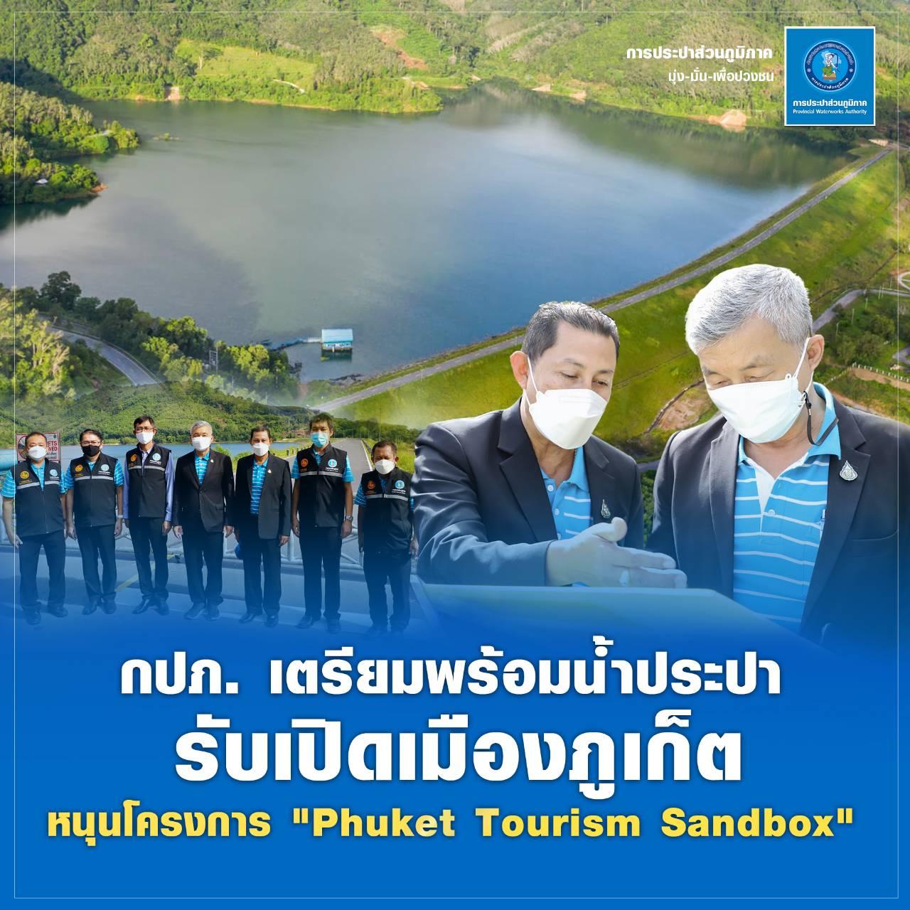 “กปภ. เตรียมพร้อมน้ำประปา รับเปิดเมืองภูเก็ต”