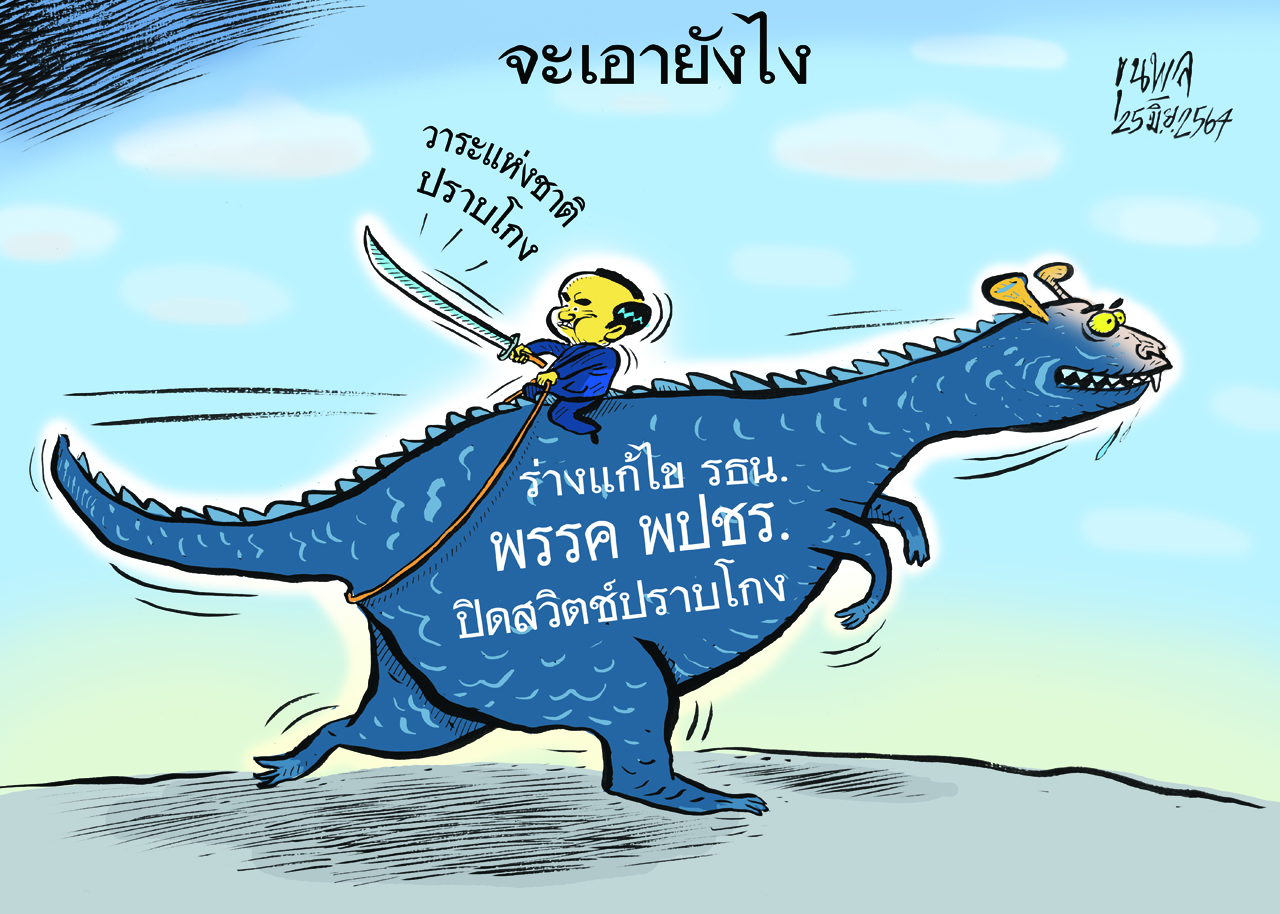 การ์ตูนขุนพล : จะเอายังไง