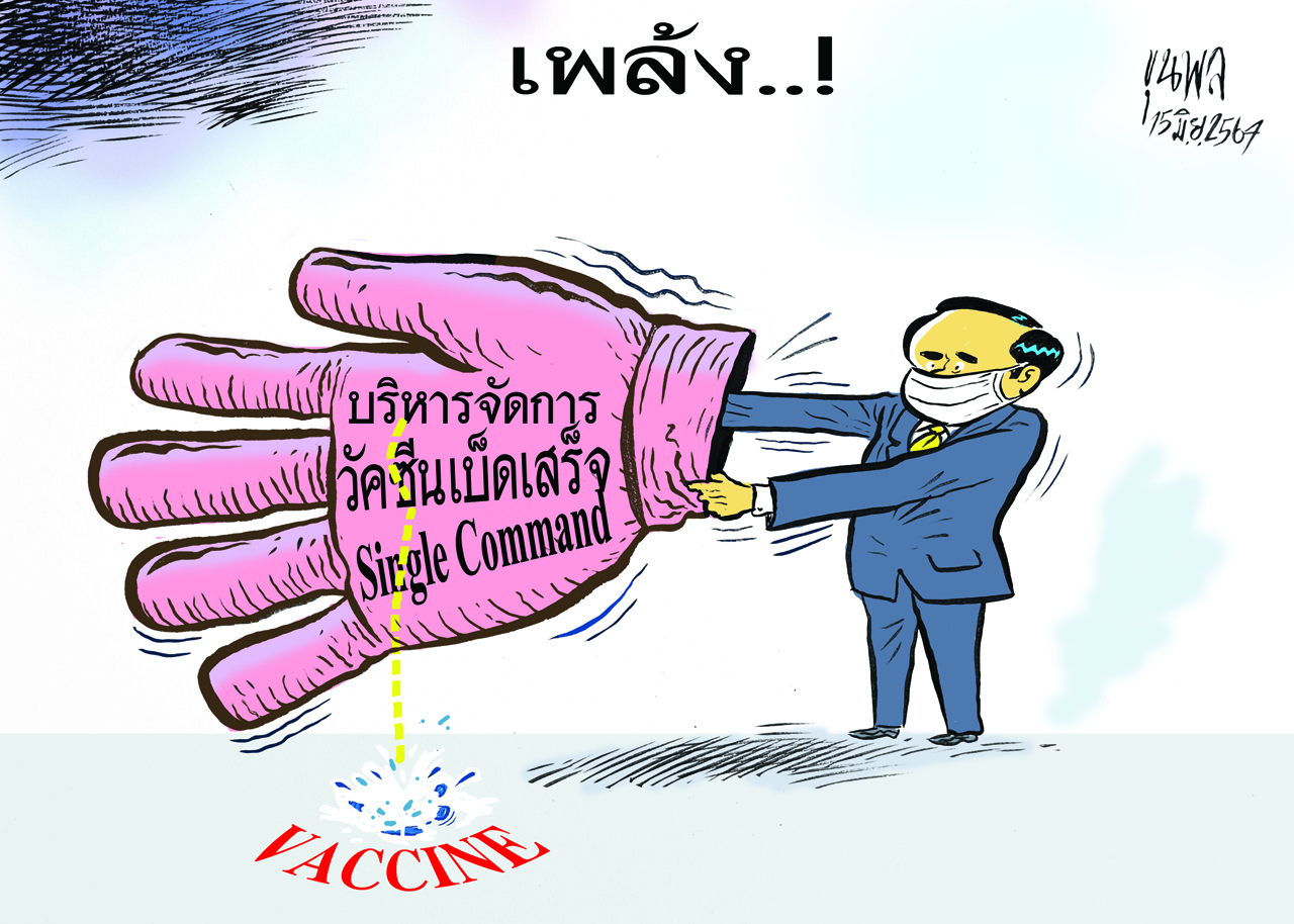การ์ตูนขุนพล : เพล้ง-บริหารจัดการวัคซีนเบ็ดเสร็จ Single Command