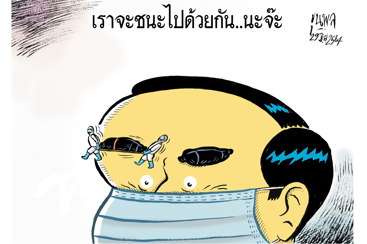 การ์ตูนขุนพล : เราจะชนะไปด้วยกัน…นะจ๊ะ