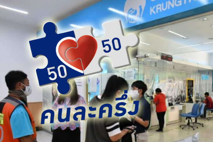 คนละครึ่ง-กรุงไทย-1024x683