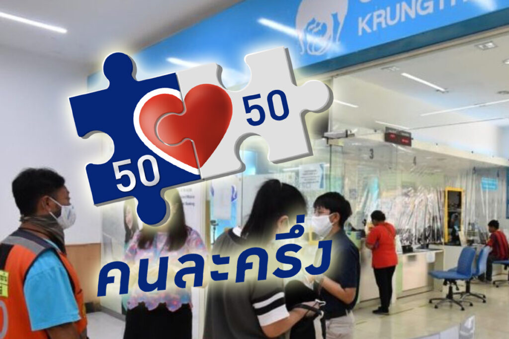 “กรุงไทย” เร่งยืนยันตัวตนรับสิทธิ “คนละครึ่ง” เตรียมพร้อมใช้จ่าย 1 ก.ค.นี้