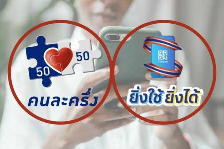 คนละครึ่ง-ยิ่งใช้ยิ่งได้-1024x683 คนละครึ่ง-ยิ่งใช้ยิ่งได้