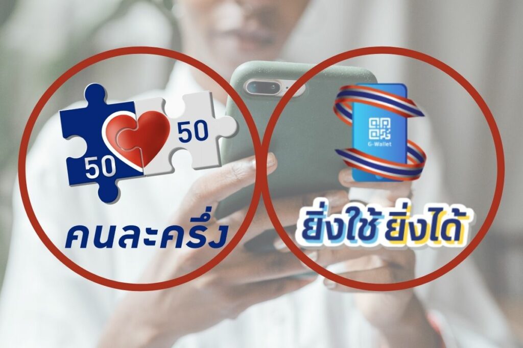 เปลี่ยนใจทิ้ง “ยิ่งใช้ยิ่งได้” มารับสิทธิ “คนละครึ่ง เฟส 3” กว่า 1.6 หมื่นราย