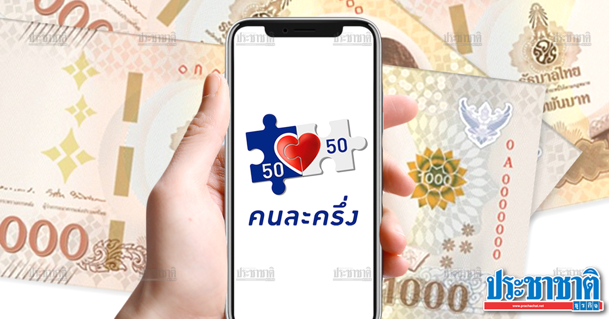 เริ่มแล้ว! ลงทะเบียน คนละครึ่ง เฟส 3 รับเงิน 3,000 บาท - Vimarsana News