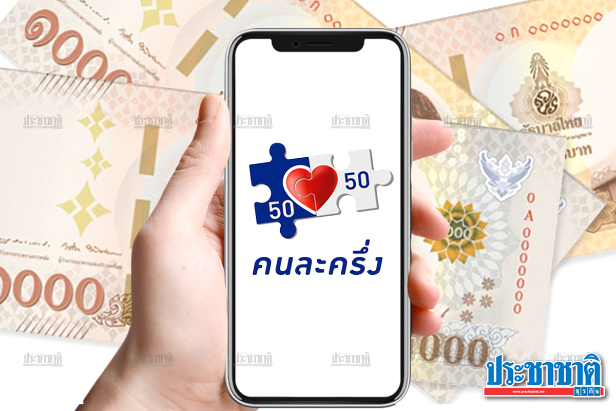ปลัดคลัง ชี้คนละครึ่ง เฟส 3 แจกเงิน 3 พันบาท ไม่เพิ่มเป็น 6 พัน