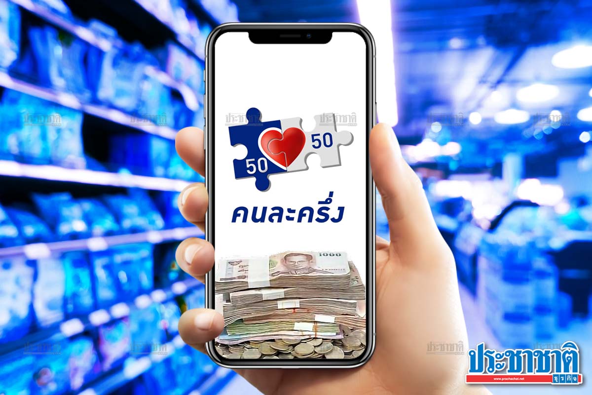 คนละครึ่ง เงินเข้าแอปเป๋าตัง 1,500 บาท ใช้จ่ายได้แล้ว เริ่มวันนี้