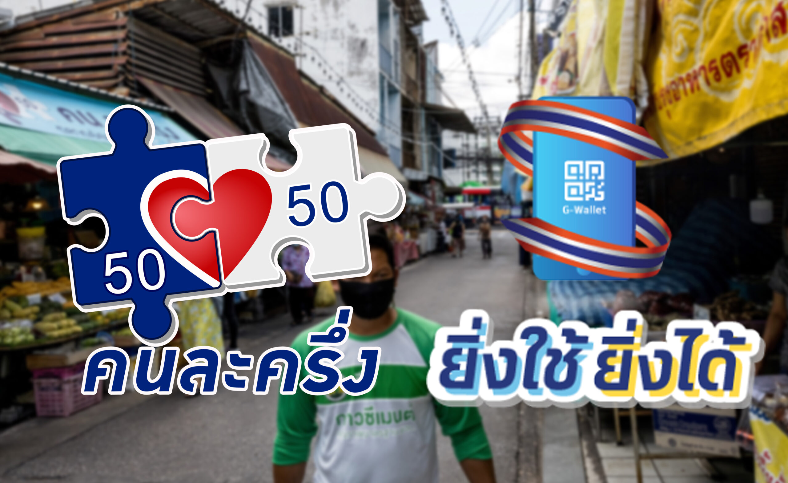หอการค้าฯ เห็นด้วยไม่เลื่อน “คนละครึ่ง-ยิ่งใช้ยิ่งได้”