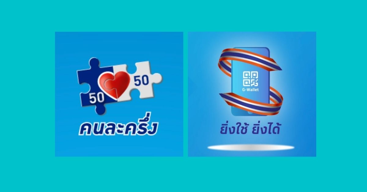 เทียบสิทธิประโยชน์ “คนละครึ่ง”กับ “ยิ่งใช้ยิ่งได้” ควรเลือกอันไหน?