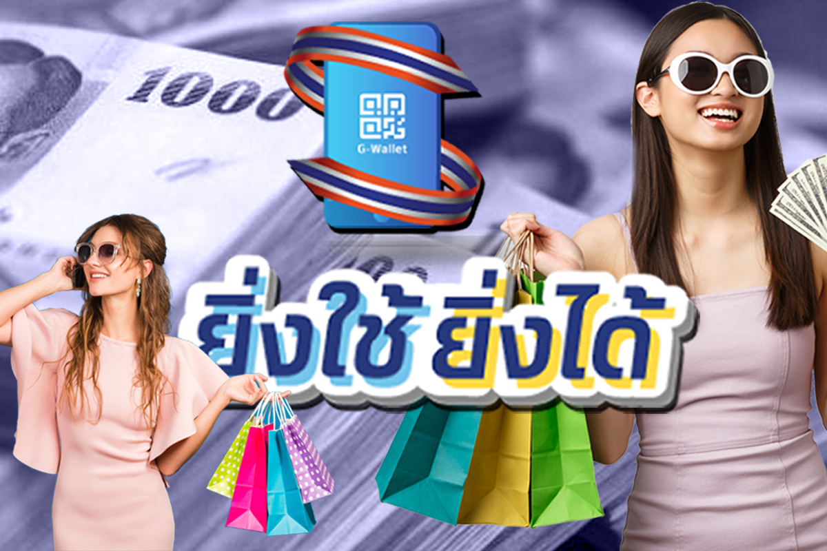 ลงทะเบียน www.ยิ่งใช้ยิ่งได้.com รับ E-Voucher สูงสุด 7,000 บาท