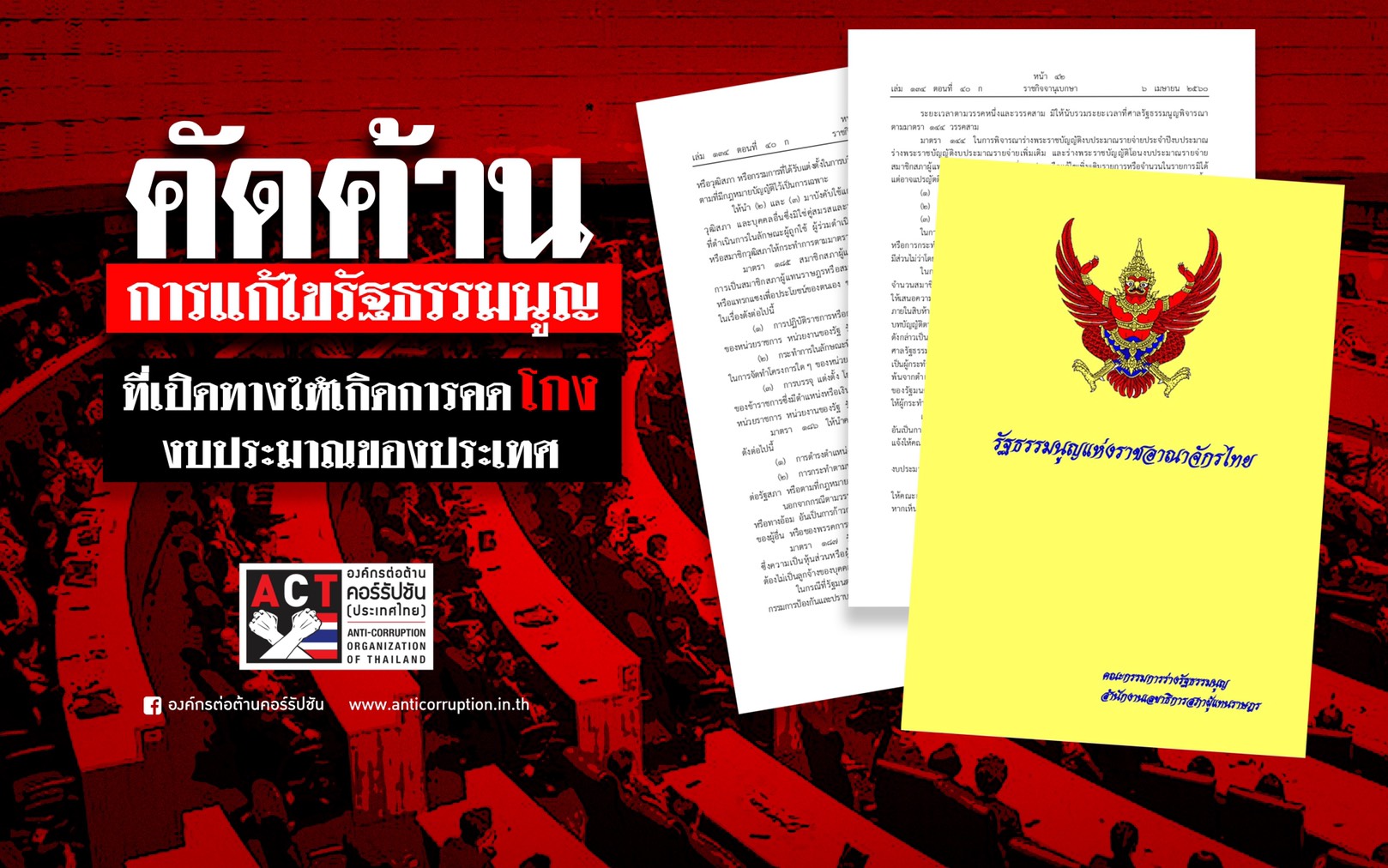 องค์กรต่อต้านคอร์รัปชัน ค้านแก้รัฐธรรมนูญเปิดทางโกงเงินแผ่นดิน
